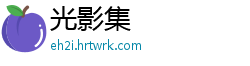 光影集